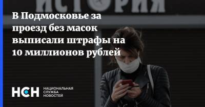 В Подмосковье за проезд без масок выписали штрафы на 10 миллионов рублей - nsn.fm - Московская обл.