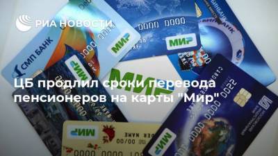 Алла Бакина - ЦБ продлил сроки перевода пенсионеров на карты "Мир" - smartmoney.one - Россия