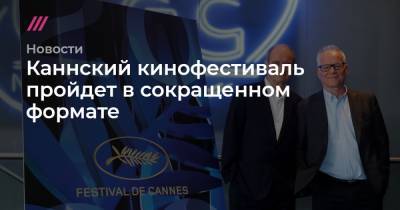 Gonzalo Fuentes - Каннский кинофестиваль пройдет в сокращенном формате - tvrain.ru
