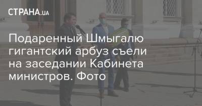 Денис Шмыгалю - Подаренный Шмыгалю гигантский арбуз съели на заседании Кабинета министров. Фото - strana.ua - Херсонская обл. - Херсон