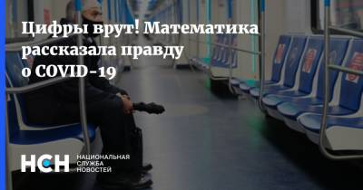 Цифры врут! Математика рассказала правду о COVID-19 - nsn.fm - Москва - Новосибирская обл.