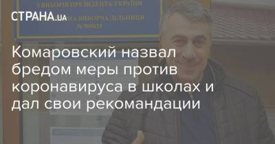 Евгений Комаровский - Комаровский назвал бредом меры против коронавируса в школах и дал свои рекомандации - strana.ua - Украина