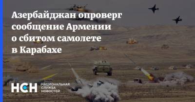 Ваграм Погосян - Азербайджан опроверг сообщение Армении о сбитом самолете в Карабахе - nsn.fm - Армения - Азербайджан - Мартуни