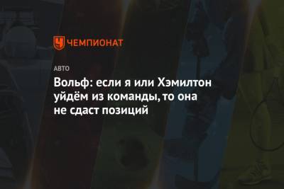 Льюис Хэмилтон - Вольф Тото - Вольф: если я или Хэмилтон уйдём из команды, то она не сдаст позиций - championat.com