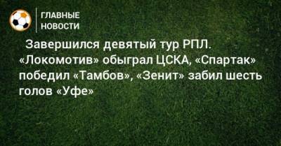 Э.Кангва - ⚽ Завершился девятый тур РПЛ. «Локомотив» обыграл ЦСКА, «Спартак» победил «Тамбов», «Зенит» забил шесть голов «Уфе» - bombardir.ru - Москва - Россия - Санкт-Петербург - Краснодар - Тула - Уфа - Ростов-На-Дону - Тамбов