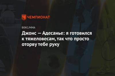 Джон Джонс - Пауло Костой - Джонс — Адесанье: я готовился к тяжеловесам, так что просто оторву тебе руку - championat.com