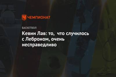 Яннис Адетокунбо - Кевин Лав - Кевин Лав: то, что случилось с Леброном, очень несправедливо - championat.com