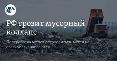 РФ грозит мусорный коллапс. Переработка может остановиться, места на свалках заканчиваются - ura.news - Россия