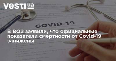 Майкл Райан - Ганс Клюге - В ВОЗ заявили, что официальные показатели смертности от Covid-19 занижены - vesti.ua