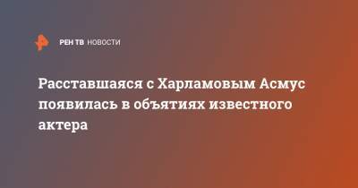 Кристина Асмус - Гарик Харламов - Евгений Марчелли - Борис Миронов - Расставшаяся с Харламовым Асмус появилась в объятиях известного актера - ren.tv - Россия