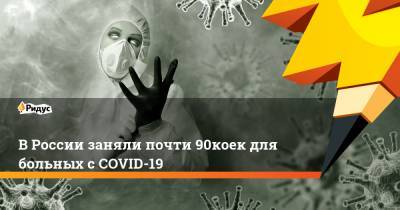 Алексей Кузнецов - ВРоссии заняли почти 90% коек для больных сCOVID-19 - ridus.ru - Россия