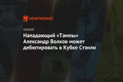 Александр Волков - Джон Смит - Крис Джонстон - Нападающий «Тампы» Александр Волков дебютирует в Кубке Стэнли - championat.com