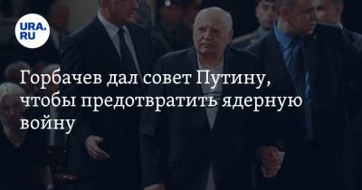 Владимир Путин - Михаил Горбачев - Рональд Рейган - Горбачев дал совет Путину, чтобы предотвратить ядерную войну - ura.news - Москва - Россия - США - Исландия - Рейкьявик