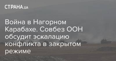 Никол Пашинян - Антониу Гутерриш - Ильхам Алиев - Война в Нагорном Карабахе. Совбез ООН обсудит эскалацию конфликта в закрытом режиме - strana.ua - Украина - Киев - Англия - Бельгия - Армения - Германия - Франция - Эстония - Нью-Йорк - Азербайджан - Нагорный Карабах