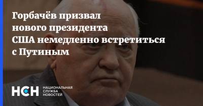 Дональд Трамп - Владимир Путин - Михаил Горбачев - Рональд Рейган - Горбачёв призвал нового президента США немедленно встретиться с Путиным - nsn.fm - Москва - Россия - США - Рейкьявик