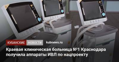 Краевая клиническая больница №1 Краснодара получила аппараты ИВЛ по нацпроекту - kubnews.ru - Краснодар