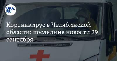 Коронавирус в Челябинской области: последние новости 29 сентября. Классы сотнями уходят на карантин, медики вышли на пикет, почему опаздывают скорые - ura.news - Россия - Китай - Челябинская обл. - Ухань