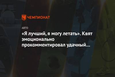 Даниил Квят - «Я лучший, я могу летать». Квят эмоционально прокомментировал удачный уик-энд в Сочи - championat.com - Россия - Сочи