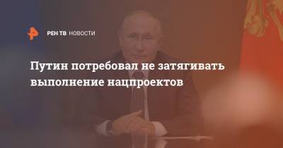 Владимир Путин - Путин потребовал не затягивать выполнение нацпроектов - ren.tv - Тамбов