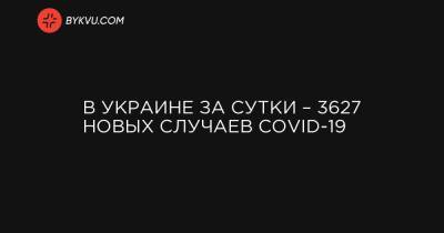 В Украине за сутки – 3627 новых случаев COVID-19 - bykvu.com - Украина - Киев - Киевская обл. - Ивано-Франковская обл. - Сумская обл. - Харьковская обл. - Волынская обл. - Днепропетровская обл. - Хмельницкая обл. - Тернопольская обл. - Одесская обл. - Черновицкая обл. - Львовская обл. - Полтавская обл.