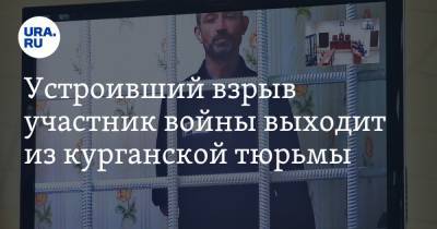Устроивший взрыв участник войны выходит из курганской тюрьмы - ura.news - Москва - Грузия - Курганская обл. - Курган - Катайск