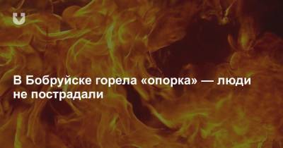 В Бобруйске горела «опорка» — люди не пострадали - news.tut.by - Бобруйск