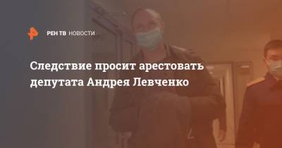 Андрей Левченко - Следствие просит арестовать депутата Андрея Левченко - ren.tv - Иркутская обл.
