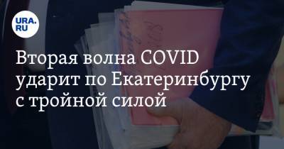 Вторая волна COVID ударит по Екатеринбургу с тройной силой. Расчеты мэрии - ura.news - Екатеринбург