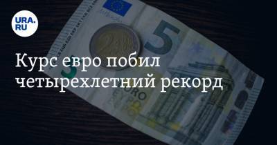 Константин Селянин - Курс евро побил четырехлетний рекорд - ura.news