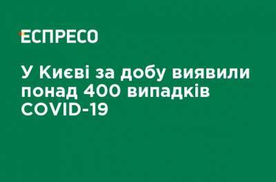 Виталий Кличко - В Киеве за сутки выявлено более 400 случаев COVID-19 - ru.espreso.tv - Киев - район Шевченковский - район Дарницкий - район Деснянский