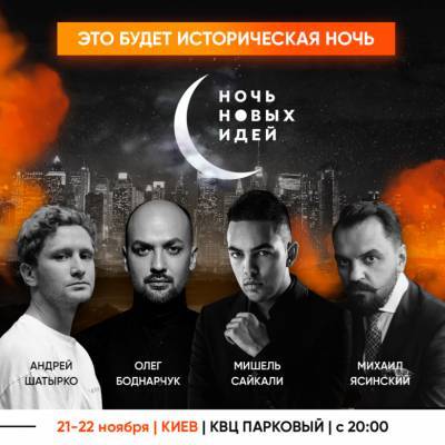 21-22 ноября состоится первый украинский воркшоп для профессионалов креативной индустрии «Ночь новых идей» - bykvu.com - Украина - Снд