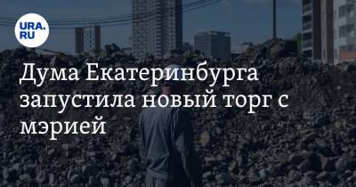 Игорь Володин - Дума Екатеринбурга запустила новый торг с мэрией. На кону — контроль чиновников над стройками - ura.news - Екатеринбург