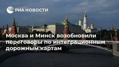Владимир Семашко - Москва и Минск возобновили переговоры по интеграционным дорожным картам - ria.ru - Москва - Россия - Белоруссия - Минск - ?