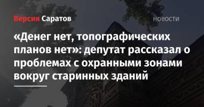 Сергей Собянин - «Денег нет, топографических планов нет»: депутат рассказал о проблемах с охранными зонами вокруг старинных зданий - nversia.ru - Москва - Россия - Саратовская обл. - Хвалынск