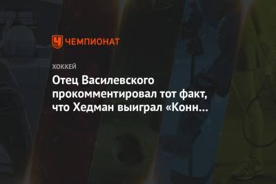 Андрей Василевский - Виктор Хедман - Отец Василевского прокомментировал тот факт, что Хедман выиграл «Конн Смайт Трофи» - championat.com - Швеция