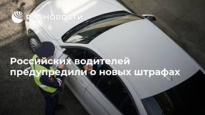 Российских водителей предупредили о новых штрафах - ria.ru - Москва