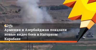 Арман Татоян - Армения и Азербайджан показали новые видео боев в Нагорном Карабахе - ridus.ru - Армения - Азербайджан - Нагорный Карабах