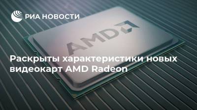 Раскрыты характеристики новых видеокарт AMD Radeon - smartmoney.one