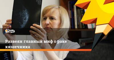 Развеян главный миф о раке кишечника - ridus.ru - Англия - Канада - Голландия