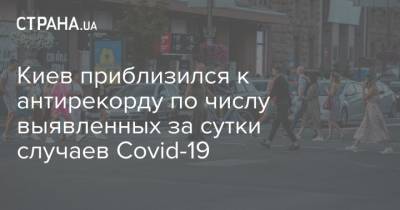 Виталий Кличко - Киев приблизился к антирекорду по числу выявленных за сутки случаев Covid-19 - strana.ua - Украина - Киев - район Шевченковский - район Дарницкий - район Деснянский