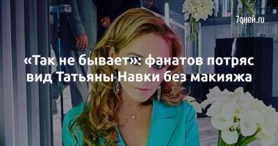 Татьяна Навка - «Так не бывает»: фанатов потряс вид Татьяны Навки без макияжа - skuke.net - Россия - республика Карелия