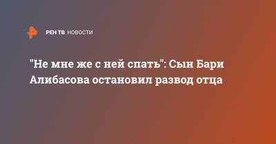 Лидия Федосеева-Шукшина - Бари Алибасов - "Не мне же с ней спать": Сын Бари Алибасова остановил развод отца - ren.tv