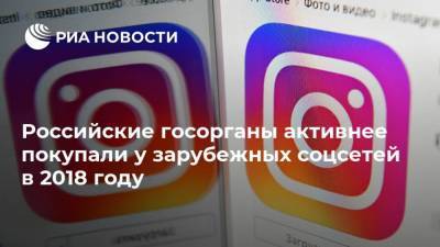 Российские госорганы активнее покупали у зарубежных соцсетей в 2018 году - smartmoney.one - Россия
