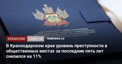 Вениамин Кондратьев - В Краснодарском крае уровень преступности в общественных местах за последние пять лет снизился на 11% - kubnews.ru - Россия - Краснодарский край