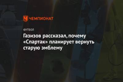 Шамиль Газизов - Максим Пахомов - Газизов рассказал, почему «Спартак» планирует вернуть старую эмблему - championat.com