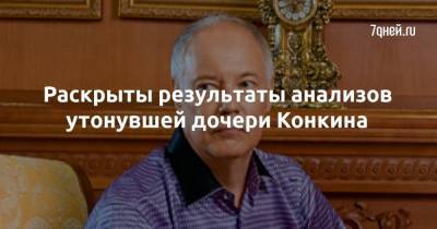 Владимир Конкин - Раскрыты результаты анализов утонувшей дочери Конкина - skuke.net - Россия