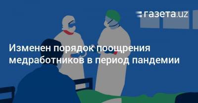 Изменен порядок поощрения медработников в период пандемии - gazeta.uz - Узбекистан