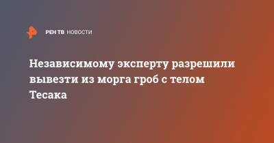 Максим Марцинкевич - Независимому эксперту разрешили вывезти из морга гроб с телом Тесака - ren.tv