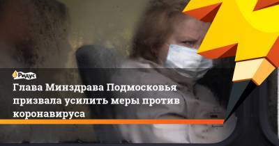 Светлана Стригункова - Глава Минздрава Подмосковья призвала усилить меры против коронавируса - ridus.ru - Московская обл.