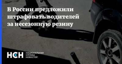 В России предложили штрафовать водителей за несезонную резину - nsn.fm - Россия